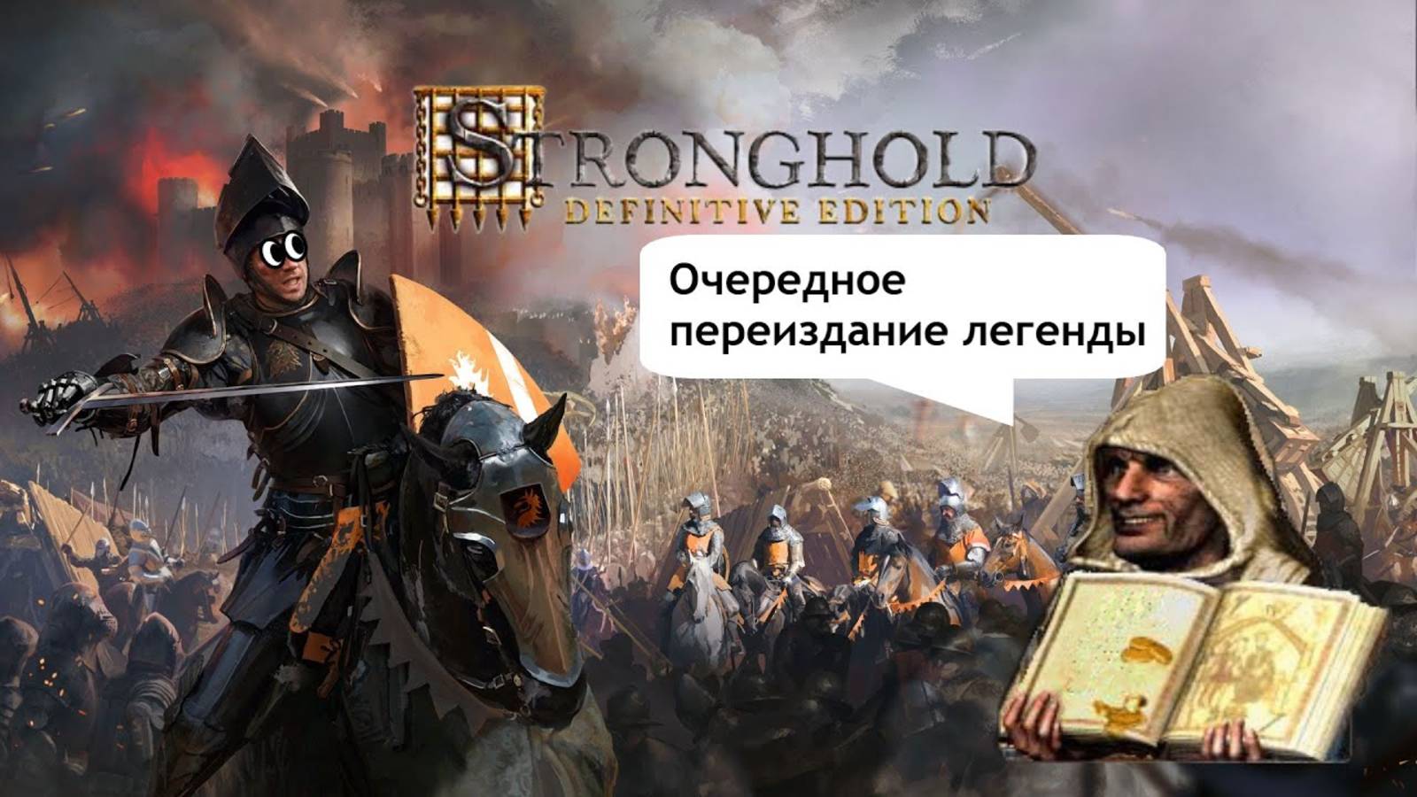 Stronghold Definitive Edition: Очередное переиздание легенды [ОБЗОР] смотреть онлайн