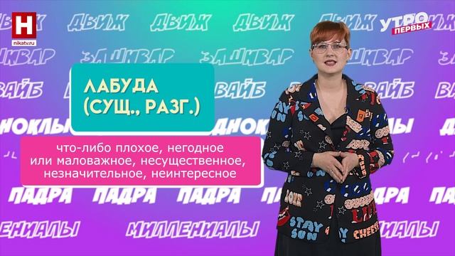 Хронофаги, лабуда, татамарезка | СЛОВАРНЫЙ ЗАПАС смотреть онлайн