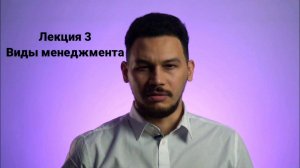 Основы менеджмента. Лекция 3. Виды менеджмента. От генерального директора до логистов и маркетологов