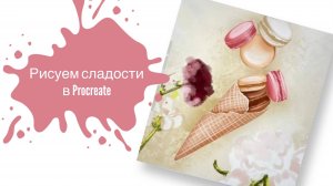 Рисуем сладости в Procreate! Урок для начинающих иллюстраторов