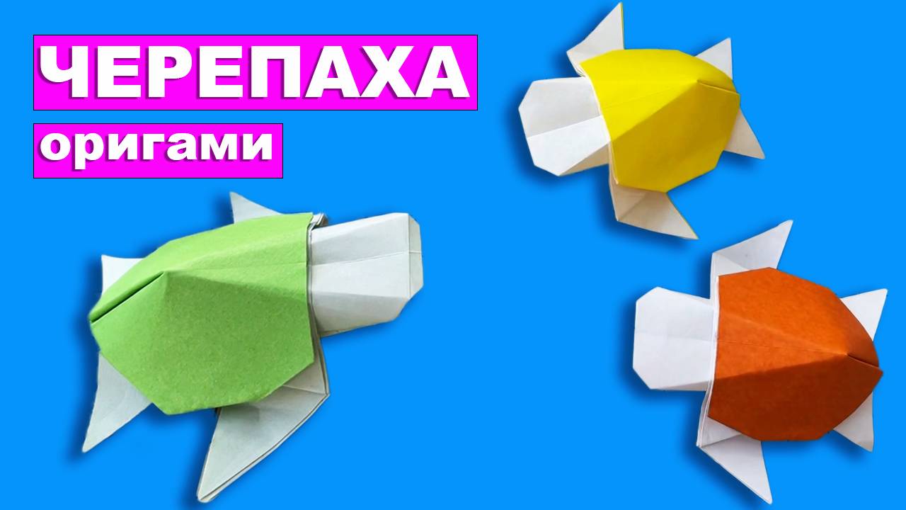 Оригами Черепаха. Как сделать черепашку из бумаги. Оригами Животные из бумаги. Бумажные Поделки DIY смотреть онлайн