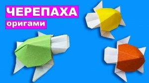 Оригами Черепаха. Как сделать черепашку из бумаги. Оригами Животные из бумаги. Бумажные Поделки DIY