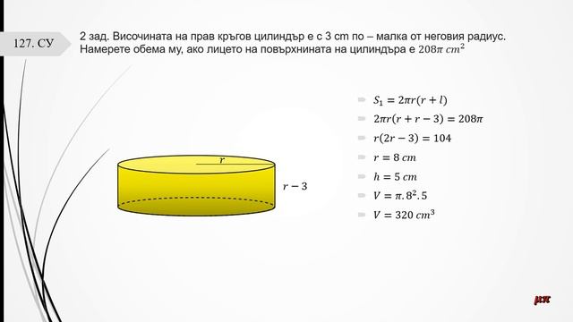 Упражнение върху Прав кръгов цилиндър ИУЧ смотреть онлайн