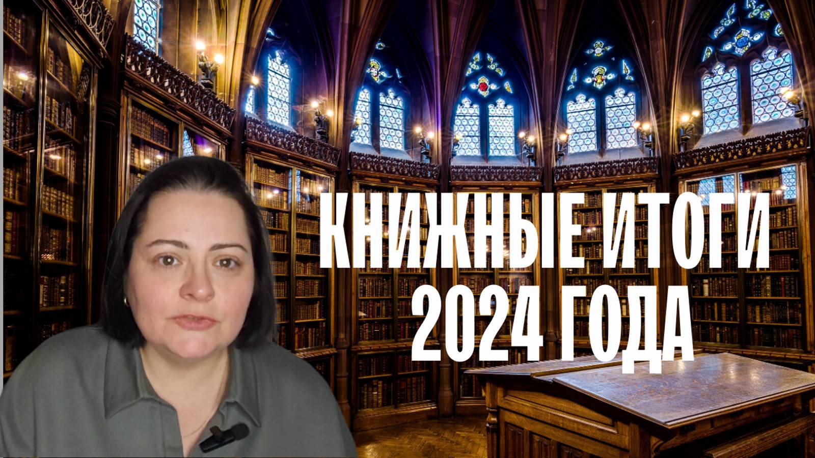 💥Книжные итоги 2024 года: статистика и номинации, а также коротко о планах💥 смотреть онлайн