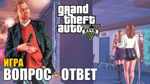 35 вопросов по игре GTA 5
