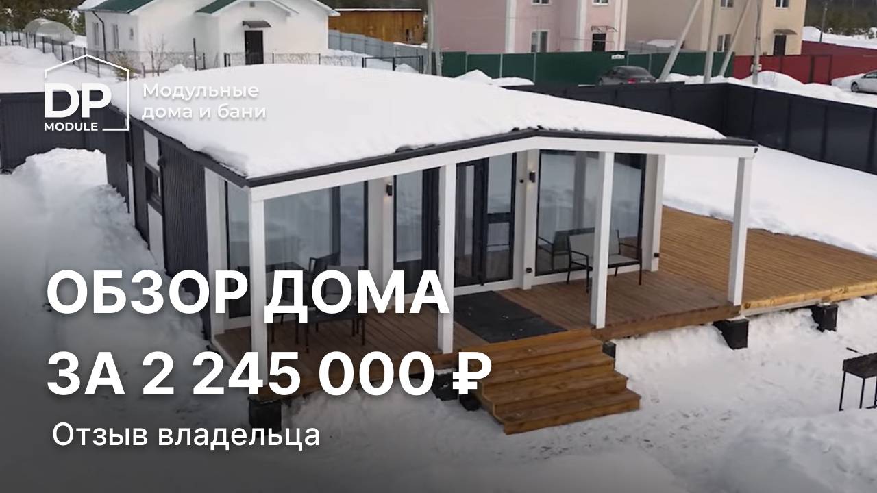 Обзор от хозяйки модульного дома | Модерн 60 от DP Module за 2 245 000 рублей смотреть онлайн