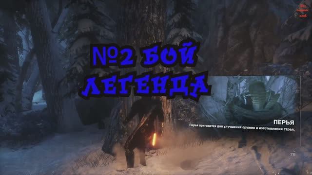 Rise of the Tomb Raider Бой легенда №2 смотреть онлайн