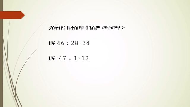 ዘፍጥረት ምዕ 46 ምዕ 47 смотреть онлайн