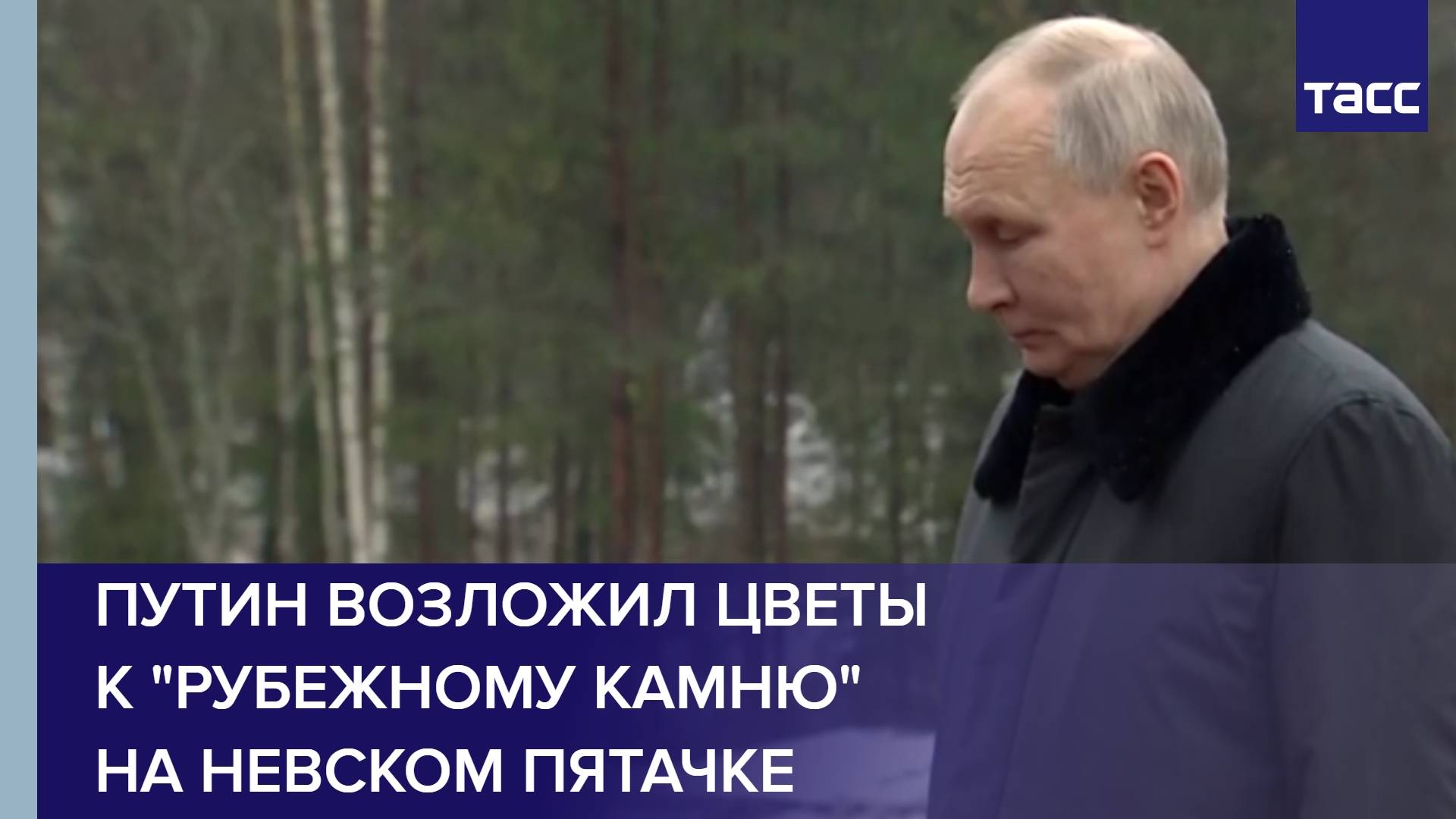 Путин возложил цветы к 