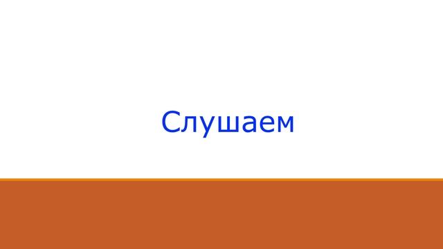 Аудирование 2 часть