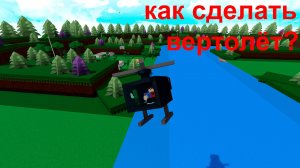 как сделать вертолёт в роблоксе "построй корабль и найди сокровище"