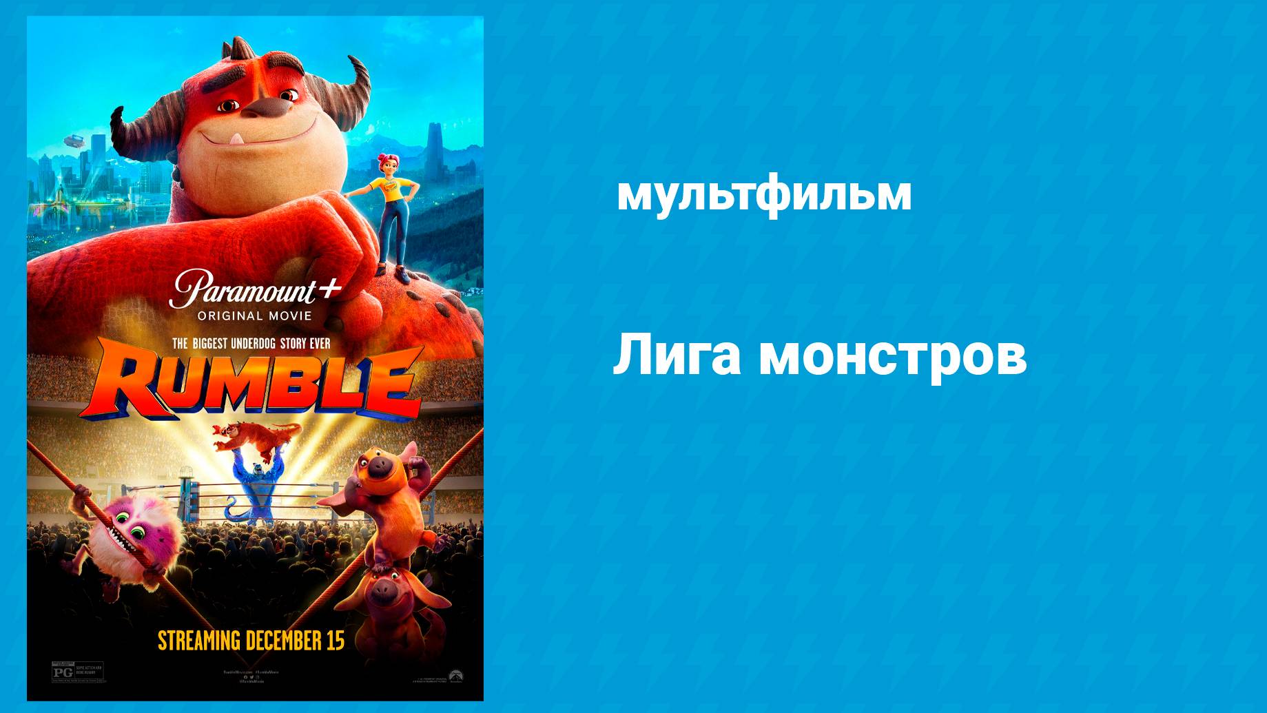 Лига монстров (мультфильм, 2021) смотреть онлайн