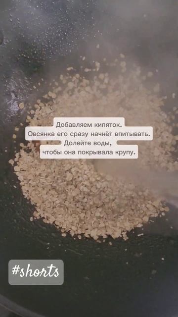 Сытная овсяная каша из того, что есть. #shorts смотреть онлайн