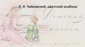 Детский альбом, 3ч