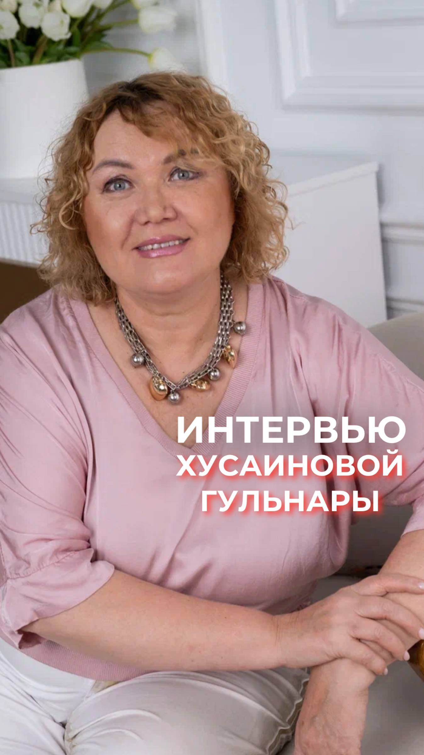 Интервью с Хусаиновой Гульнарой смотреть онлайн