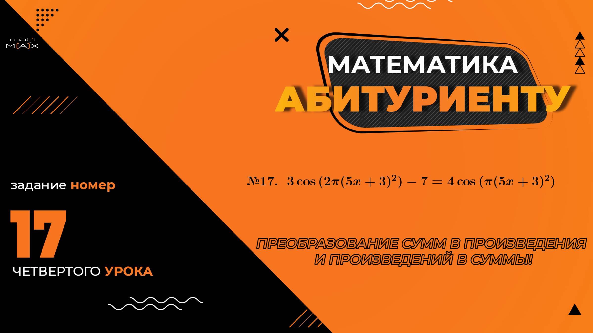 УРОК 4, ЗАДАНИЕ 17 ИЗ СБОРНИКА В.В. ТКАЧУКА - МАТЕМАТИКА АБИТУРИЕНТУ