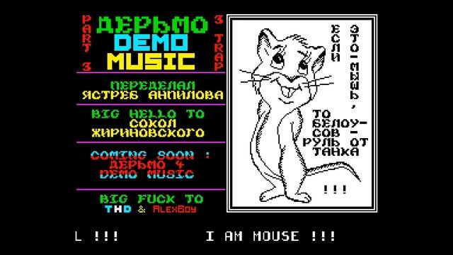Shit THD 3 Demo - Sokol Girinovskogo [#zx spectrum AY Music Demo] смотреть онлайн