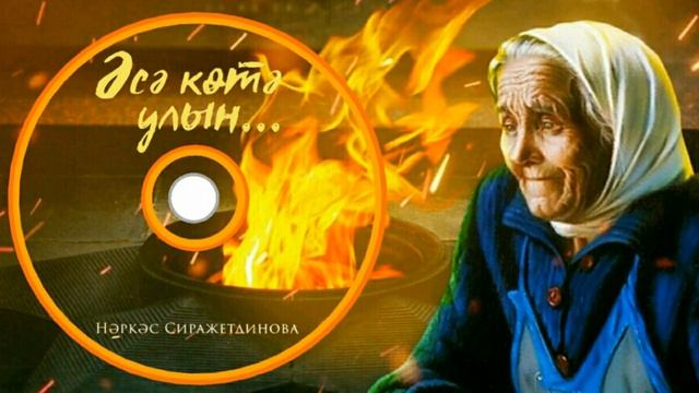 Нәркәс Сиражетдинова- Әсә көтә улын/Мать ждет сына/Mother waiting for her son смотреть онлайн