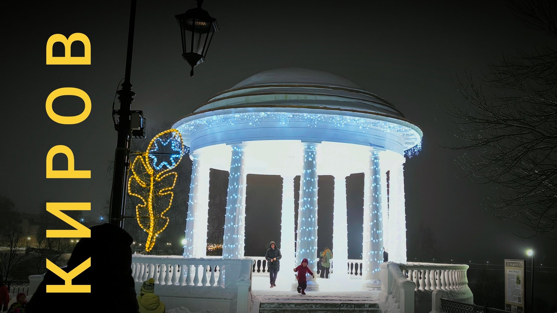 КИРОВ❄ 2024 по улицам города в снегопад