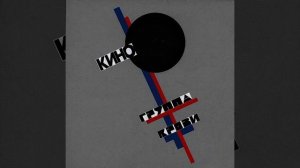 Группа Кино - Попробуй спеть вместе со мной