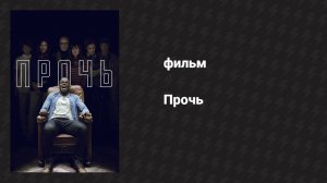 Прочь (фильм, 2017)