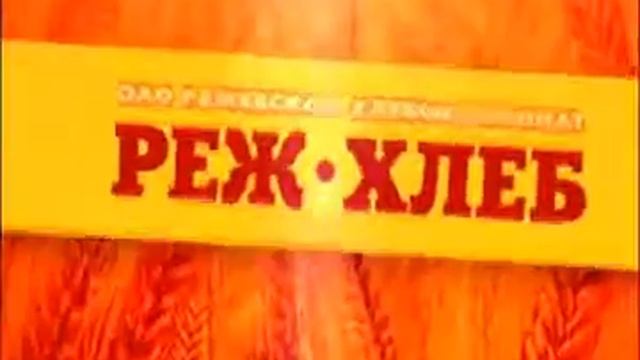 Реж-хлеб смотреть онлайн