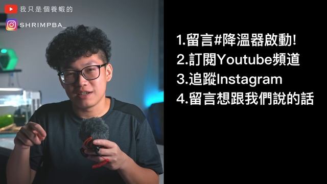 【開箱】不開冷氣養水晶蝦的酷東西!外掛式冷水機｜DYT｜制冷晶片｜我只是個養蝦的 смотреть онлайн