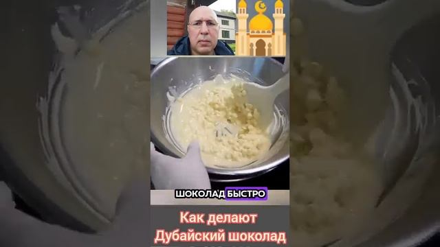 Дубайский шоколад. Как его готовят! Рецепт. смотреть онлайн