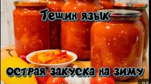 «Тещин язык» - готовим острую закуску на зиму