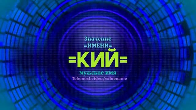 Значение имени Кий - Тайна имени смотреть онлайн