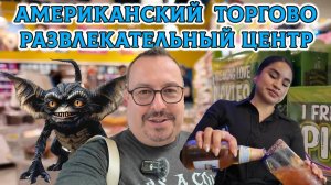 Американский Торгово-Развлекательный Центр