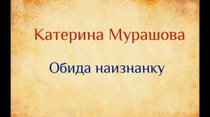 Катерина Мурашова  Обида наизнанку