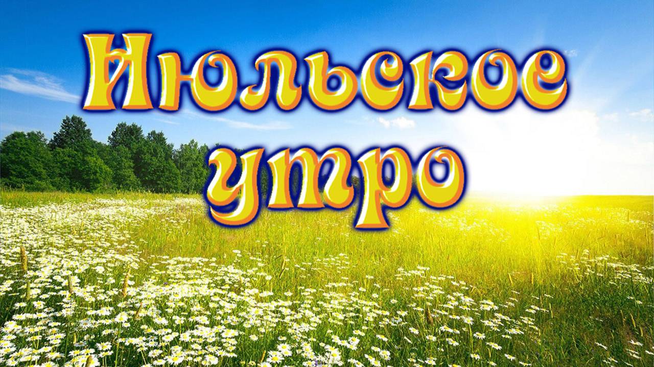 Июльское утро. Песни старого шарманщика.