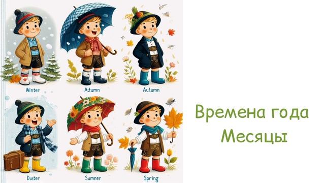 Учим немецкий. Времена года. Месяцы.#a1 #deutsch #new #deutschfürkinder #monate #new #4k смотреть онлайн