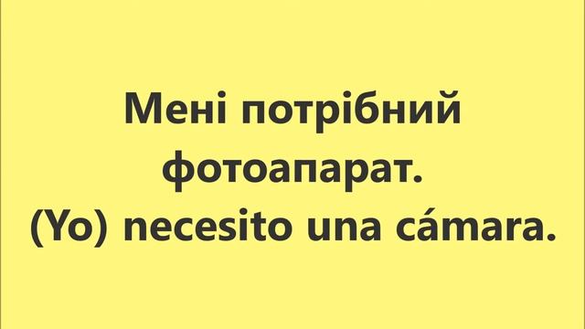 Іспанська мова Урок 69 Потребувати – хотіти смотреть онлайн