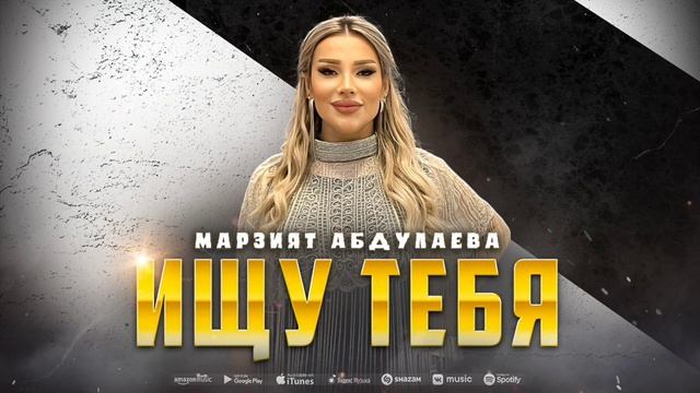 Марзият Абдулаева - Ищу тебя (COVER VERSION XIT) смотреть онлайн