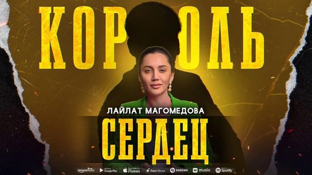 Лайлат Магомедова - Король сердец (Премьера 2023) Lailat Magomedova - King of Hearts (Premier 2023) смотреть онлайн