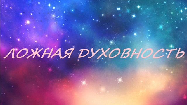 ЛОЖНАЯ ДУХОВНОСТЬ смотреть онлайн