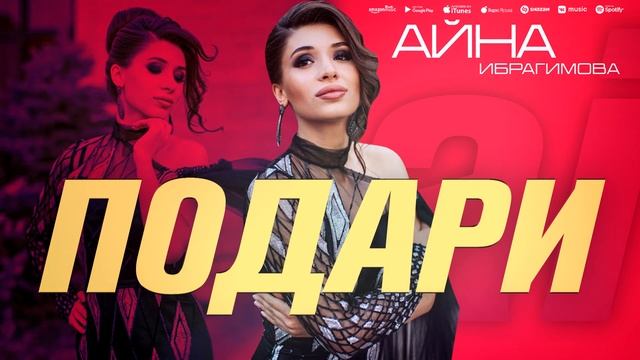 Айна Ибрагимова - Подари (ПРЕМЬЕРА 2023) смотреть онлайн