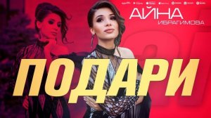 Айна Ибрагимова - Подари (ПРЕМЬЕРА 2023)