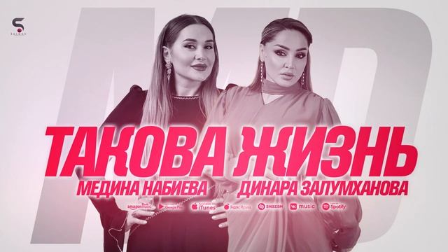 Динара Залумханова и Медина Набиева - Такова жизнь (Новинка 2022) смотреть онлайн