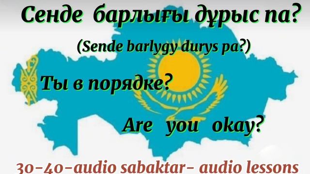 #30-40-audiolessons8. Learn Kazakh language. АудиоУроки казахского языка💛 смотреть онлайн