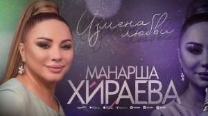 Манарша Хираева - Измена любви (Новинка 2022) Cover version