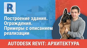 [Курс «Revit Архитектура: Продвинутый»] Ограждения. Примеры с описанием реализации