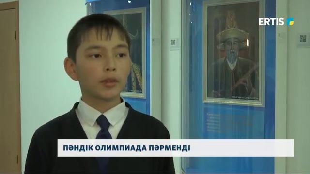 ПӘНДІК ОЛИМПИАДА ПӘРМЕНДІ смотреть онлайн