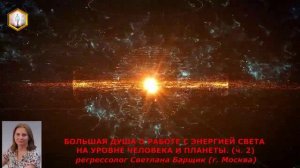 сеанс регрессии БОЛЬШАЯ ДУША О РАБОТЕ С ЭНЕРГИЕЙ СВЕТА (ч.2)