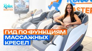 Массажные кресла RelaxMaster: Полный гид по выбору и функциям