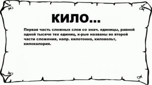 КИЛО... - что это такое? значение и описание