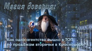 Магия доверия: Как одно агентство вышло в ТОП по продажам вторички?