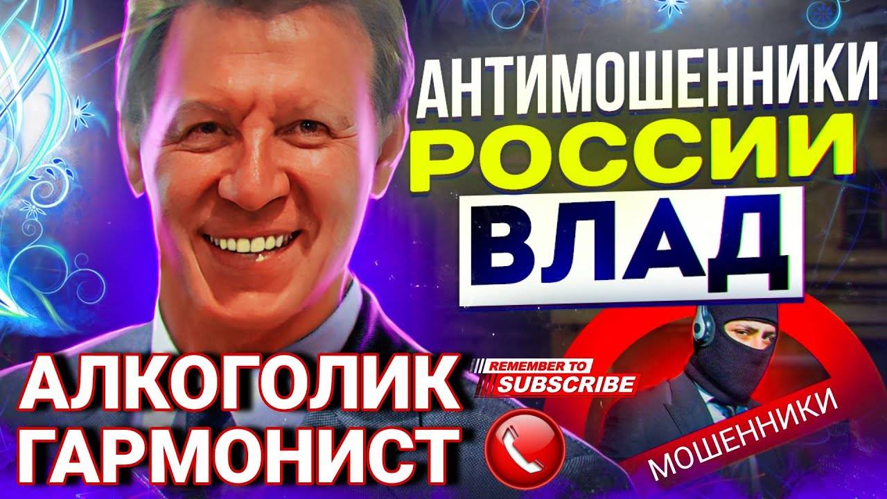 АЛКОГОЛИК ГАРМОНИСТ ВЛАД #развод #аферисты #мошенник #Влад #Антимошенник смотреть онлайн